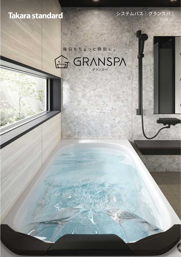 タカラスタンダード　グランスパ
